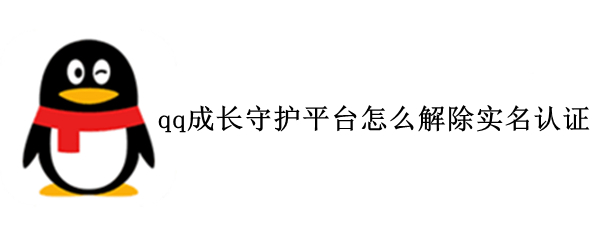 qq成长守护平台怎么解除实名认证