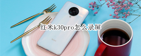 红米k30pro怎么录屏