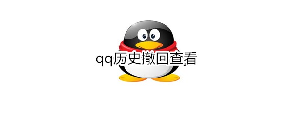 qq历史撤回查看