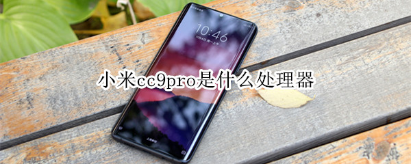 小米cc9pro是什么处理器