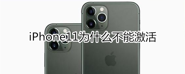 iPhone11为什么不能激活