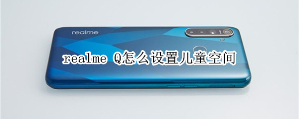 realme Q怎么设置儿童空间