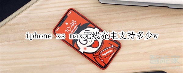 iphone xs max无线充电支持多少w