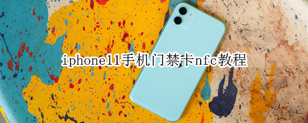 iphone11手机门禁卡nfc教程