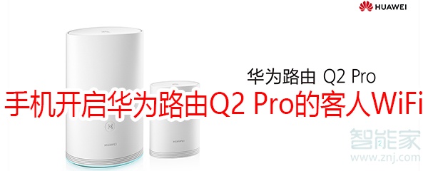 怎么用手机开启华为路由Q2 Pro的客人WiFi