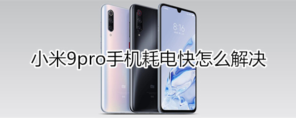 小米9pro手机耗电快怎么解决