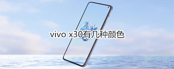 vivo x30有几种颜色