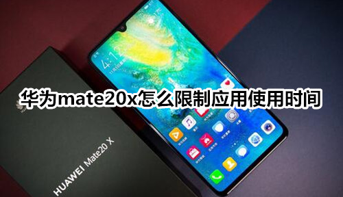 华为mate20x怎么限制应用使用时间