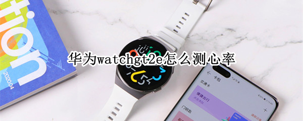 华为watchgt2e怎么测心率