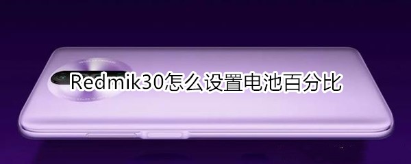 红米Redmik30怎么设置电池百分比