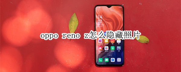 oppo reno z怎么隐藏照片