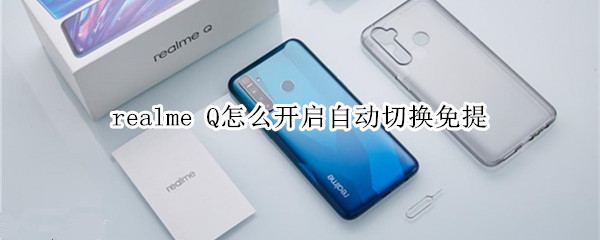 realme Q怎么开启自动切换免提