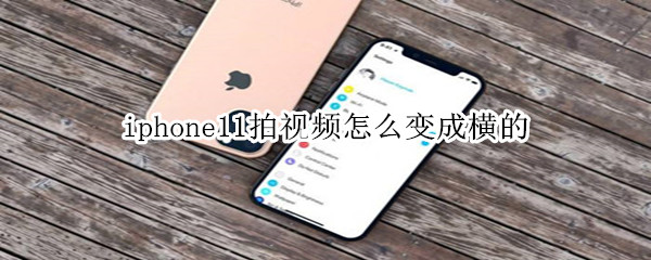 iphone11拍视频怎么变成横的