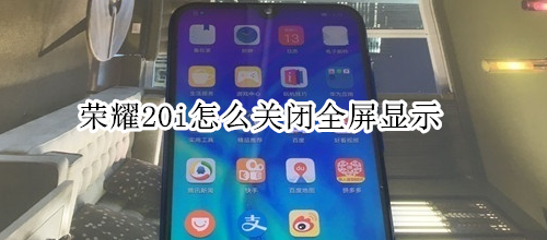 荣耀20i怎么关闭全屏显示