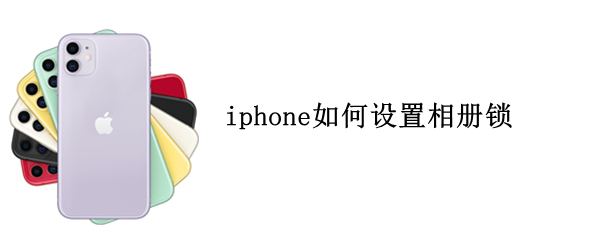 iphone如何设置相册锁