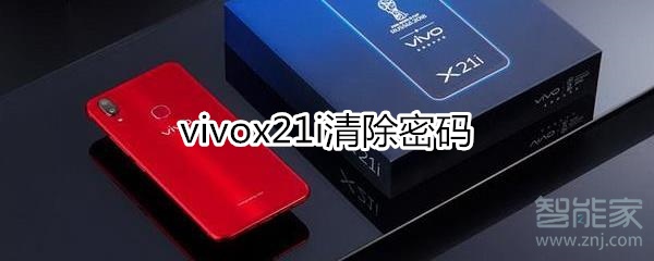 vivox21i清除密码