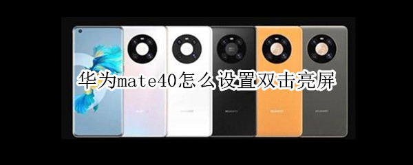 华为mate40怎么设置双击亮屏