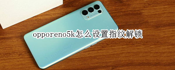 opporeno5k怎么设置指纹解锁