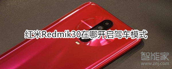 红米Redmik30在哪开启驾车模式