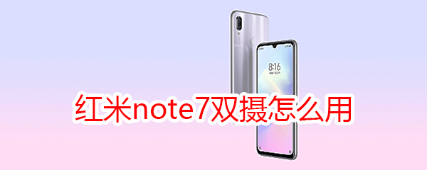 红米note7双摄怎么用