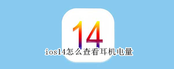 ios14怎么查看耳机电量