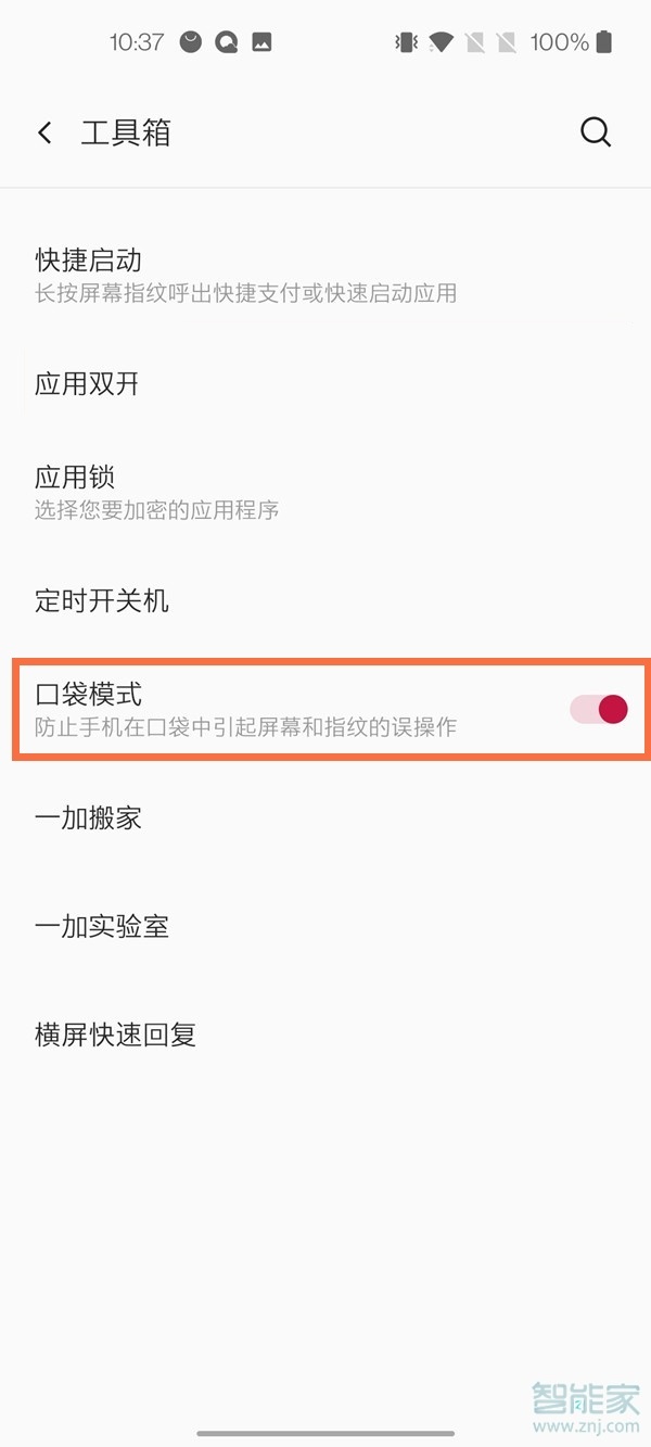 一加怎么取消口袋模式