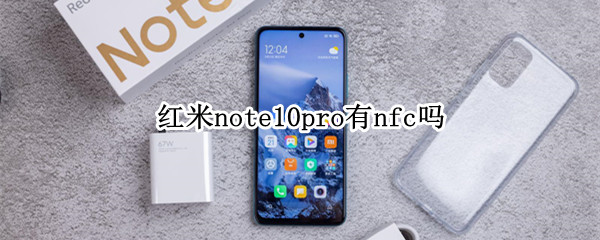 红米note10pro有nfc吗