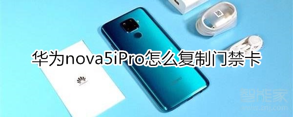 华为nova5iPro怎么复制门禁卡