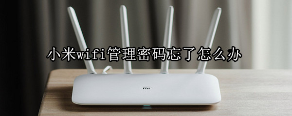 小米wifi管理密码忘了怎么办