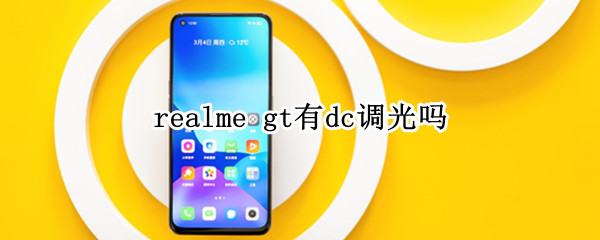 realme gt有dc调光吗