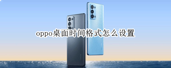 oppo桌面时间格式怎么设置