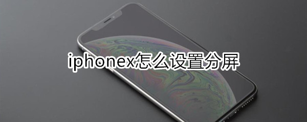 iphonex怎么设置分屏