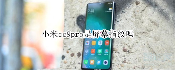 小米cc9pro是屏幕指纹吗