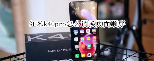 红米k40pro怎么调换页面顺序