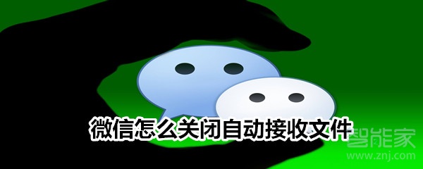 微信怎么关闭自动接收文件