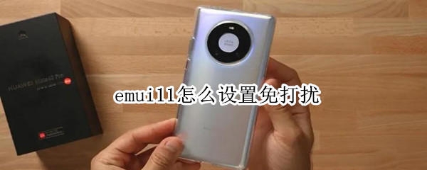 emui11怎么设置免打扰