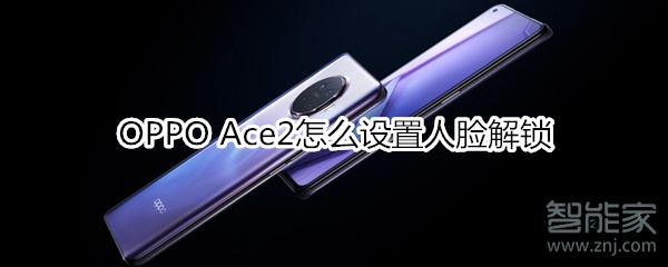 OPPO Ace2怎么设置人脸解锁