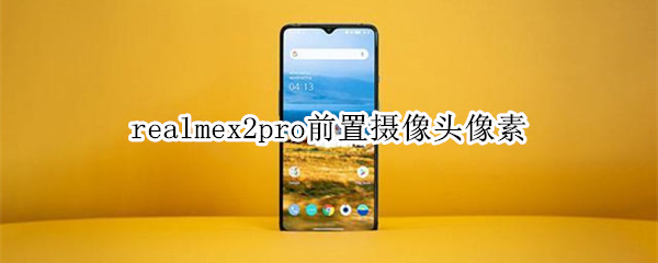 realmex2pro前置摄像头像素