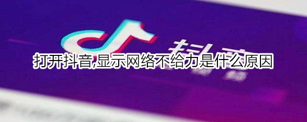 打开抖音,显示网络不给力是什么原因