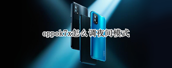 oppok7x怎么调夜间模式