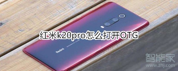 红米k20pro怎么打开OTG