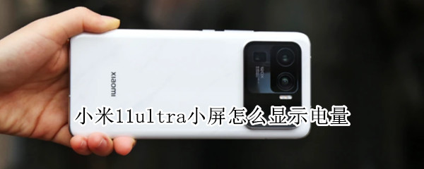 小米11ultra小屏怎么显示电量