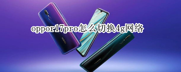 oppoa9怎么切换4g网络