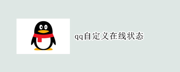 qq自定义在线状态