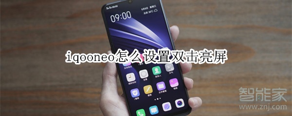 iqooneo怎么设置双击亮屏