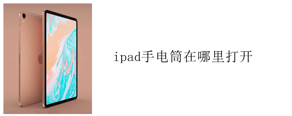 ipad手电筒在哪里打开