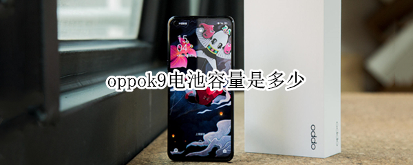 oppok9电池容量是多少