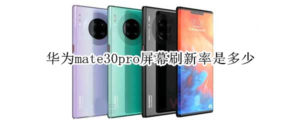 华为mate30pro屏幕刷新率是多少