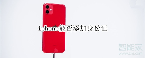 iphone能否添加身份证