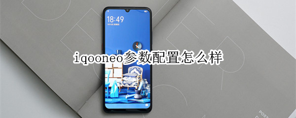 iqooneo参数配置怎么样